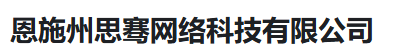 恩施州思骞网络科技有限公司